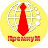 ПремиуМ