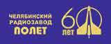 Полет Челябинский радиозавод 60 лет /